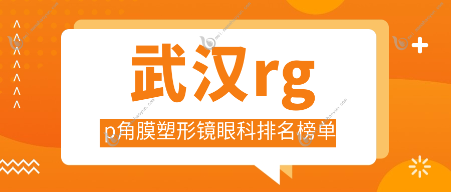 武汉rgp角膜塑形镜眼科排名榜单