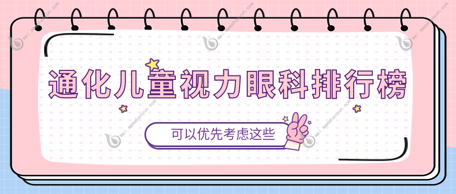 通化儿童视力眼科排行榜