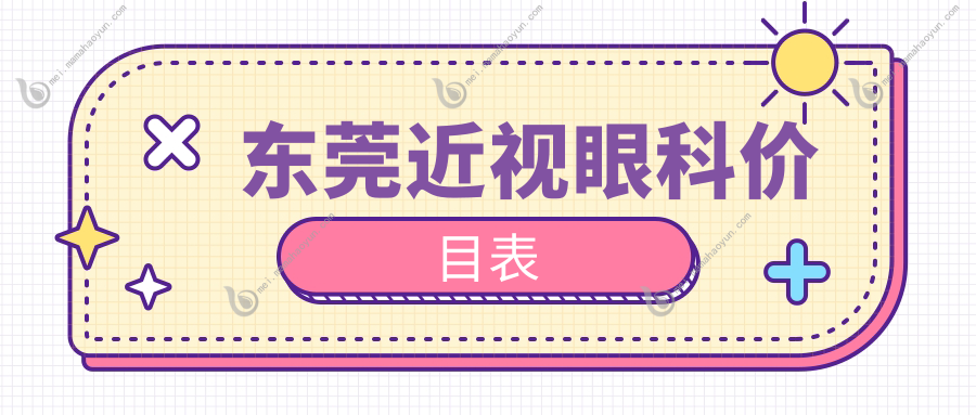 东莞近视眼科价目表
