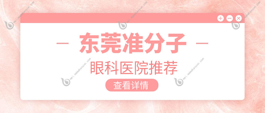 东莞准分子眼科医院推荐