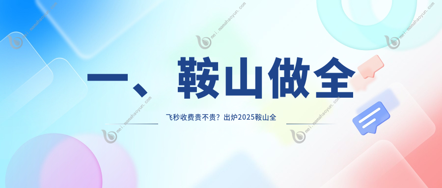 一、鞍山做全飞秒收费贵不贵？出炉2025鞍山全飞秒价目单