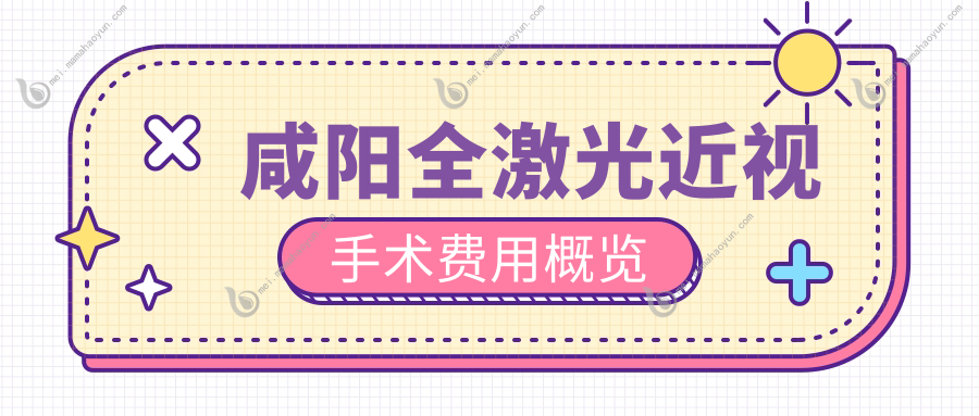 咸阳全激光近视手术费用概览