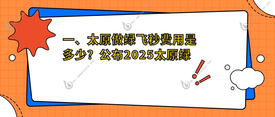 一、太原做绿飞秒费用是多少？公布2025太原绿飞秒价格表
