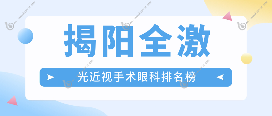 揭阳全激光近视手术眼科排名榜