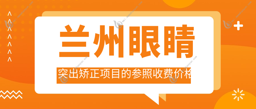 兰州眼睛突出矫正项目的参照收费价格表