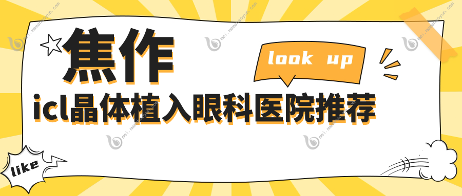 焦作icl晶体植入眼科医院推荐