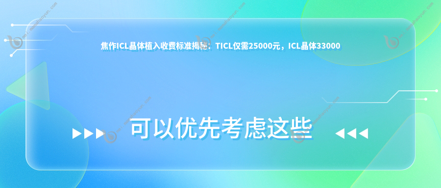 焦作ICL晶体植入收费标准揭秘：TICL仅需25000元，ICL晶体33000元起，PRL价格30000元值得考虑