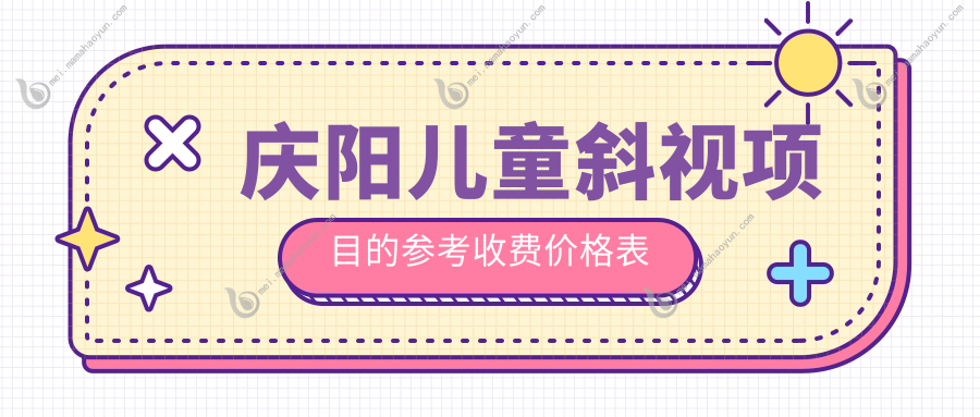 庆阳儿童斜视项目的参考收费价格表