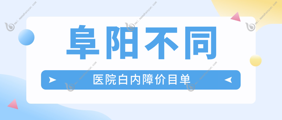 阜阳不同医院白内障价目单