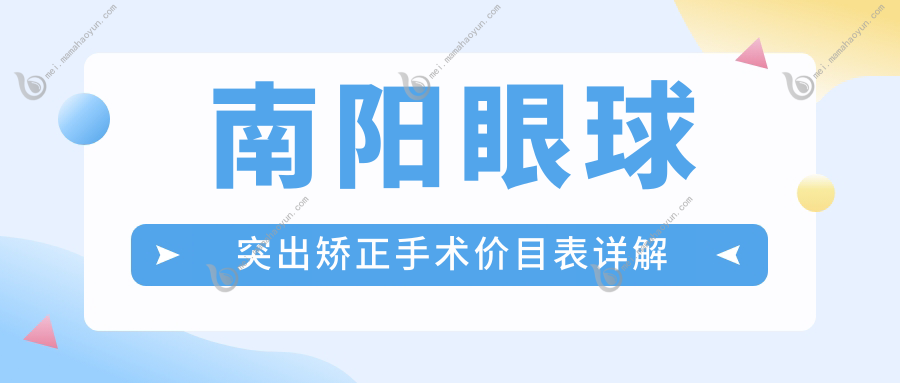 南阳眼球突出矫正手术价目表详解