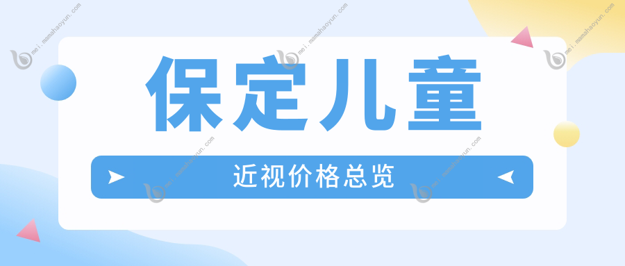 保定儿童近视价格总览