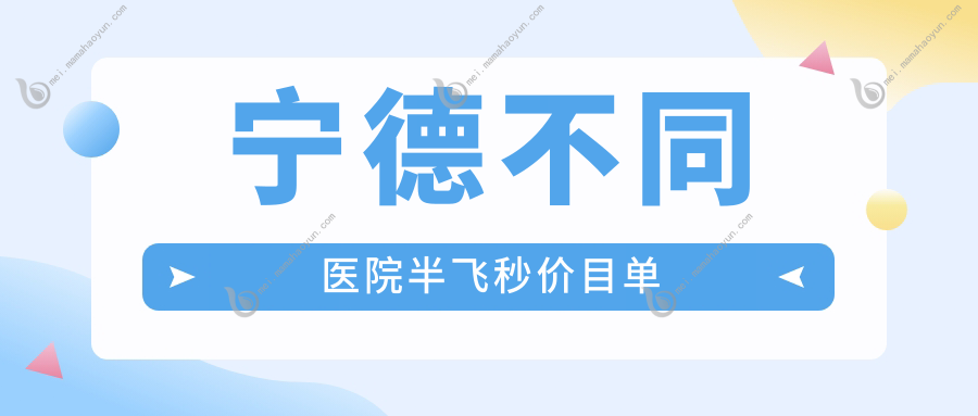 宁德不同医院半飞秒价目单