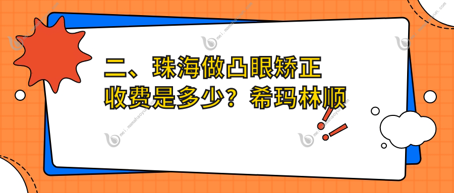 二、珠海做凸眼矫正收费是多少？希玛林顺潮眼科医院7488、希玛林顺潮眼科医院8889、6768