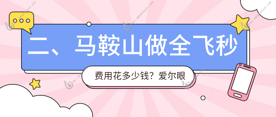 二、马鞍山做全飞秒费用花多少钱？爱尔眼科12050、11388、11260