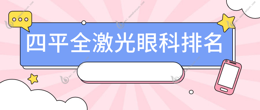 四平全激光眼科排名