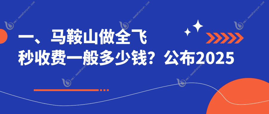 一、马鞍山做全飞秒收费一般多少钱？公布2025马鞍山全飞秒价目单