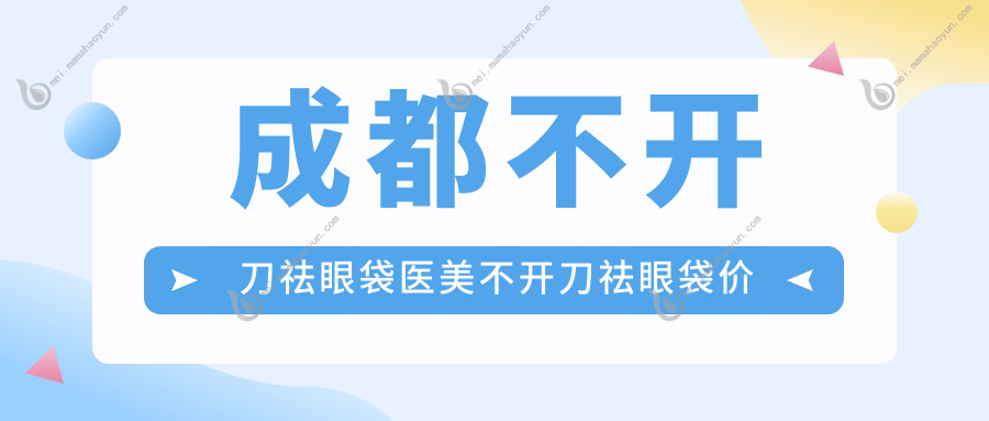 成都不开刀祛眼袋医美不开刀祛眼袋价目表