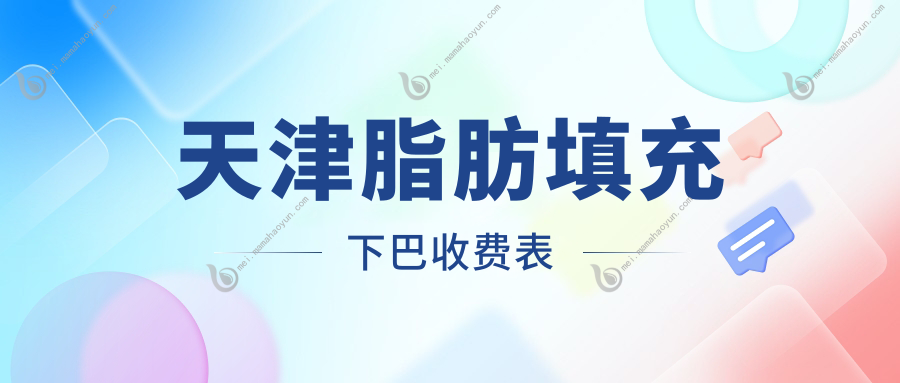 天津脂肪填充下巴收费表