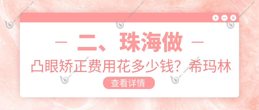 二、珠海做凸眼矫正费用花多少钱？希玛林顺潮眼科医院7488、希玛林顺潮眼科医院8889、6768