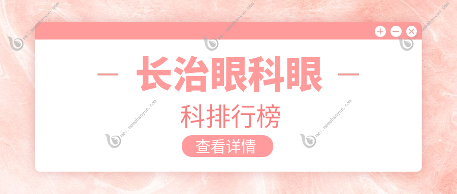 长治眼科眼科排行榜