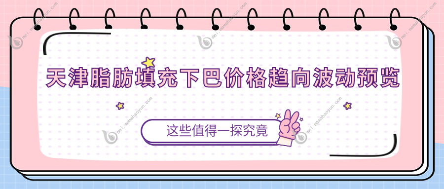 天津脂肪填充下巴价格趋向波动预览