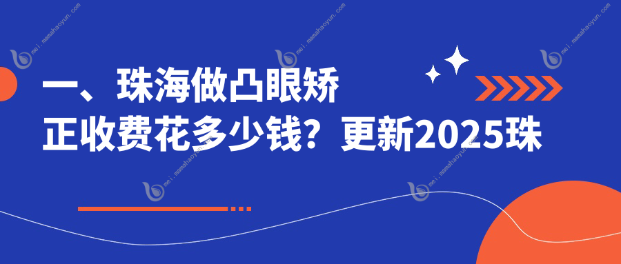 一、珠海做凸眼矫正收费花多少钱？更新2025珠海凸眼矫正收费表