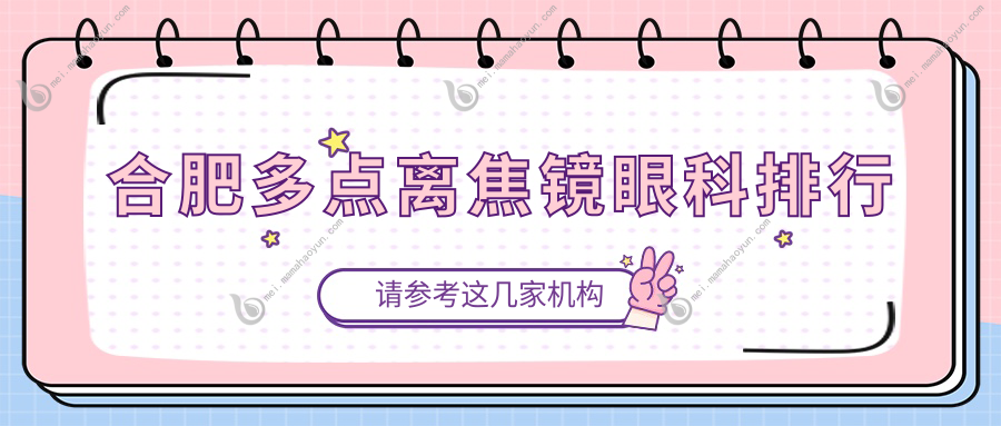 合肥多点离焦镜眼科排行