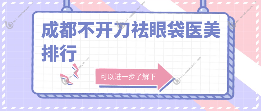 成都不开刀祛眼袋医美排行