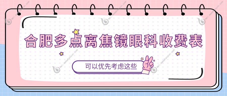 合肥多点离焦镜眼科收费表