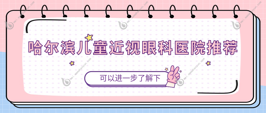 哈尔滨儿童近视眼科医院推荐