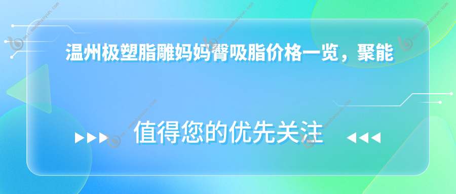 温州极塑脂雕妈妈臀吸脂价格一览，聚能震波打造双C腰线费用揭秘