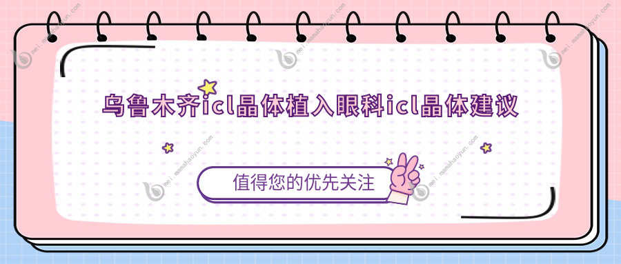 乌鲁木齐icl晶体植入眼科icl晶体建议