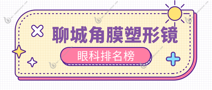 聊城角膜塑形镜眼科排名榜