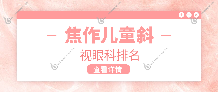 焦作儿童斜视眼科排名