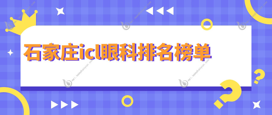 石家庄icl眼科排名榜单