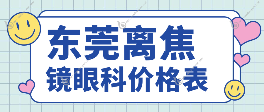 东莞离焦镜眼科价格表