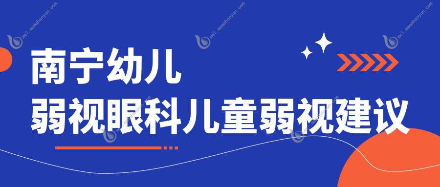 南宁幼儿弱视眼科儿童弱视建议