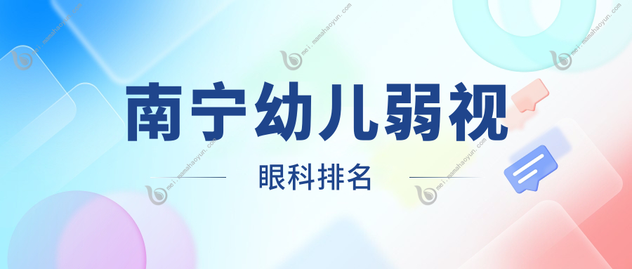 南宁幼儿弱视眼科排名