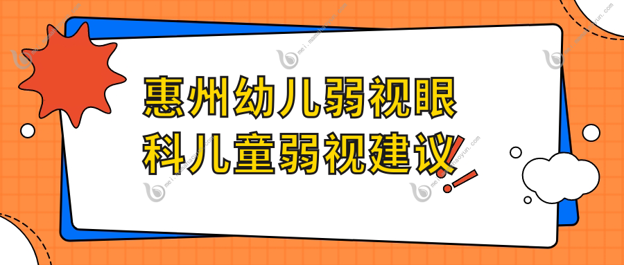 惠州幼儿弱视眼科儿童弱视建议