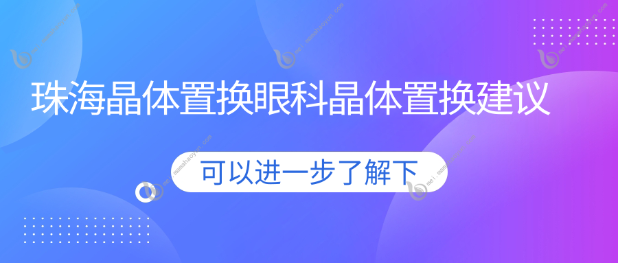 珠海晶体置换眼科晶体置换建议