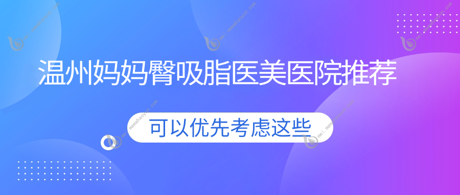 温州妈妈臀吸脂医美医院推荐