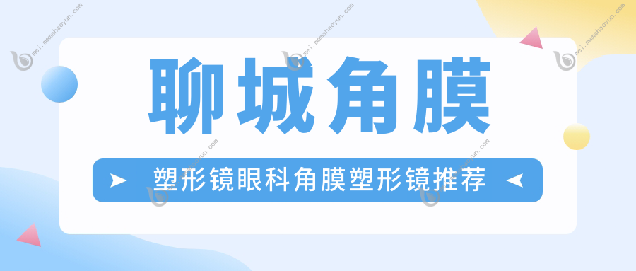 聊城角膜塑形镜眼科角膜塑形镜推荐