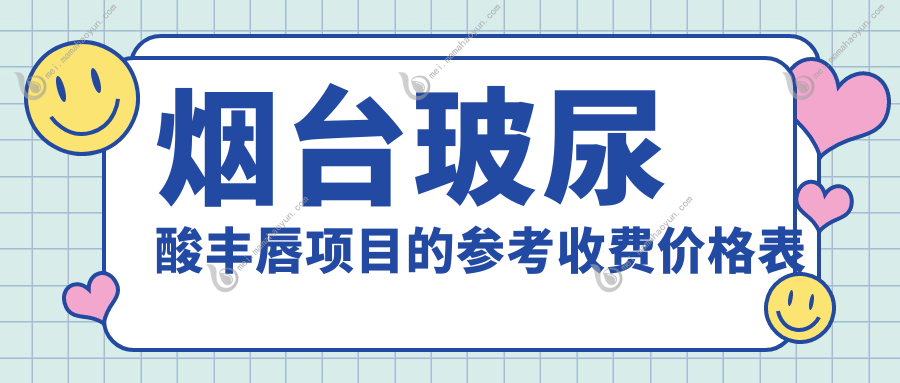 烟台玻尿酸丰唇项目的参考收费价格表