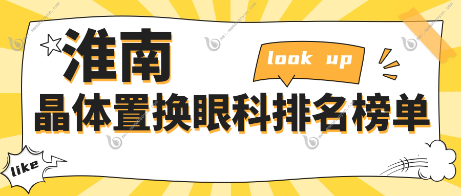 淮南晶体置换眼科排名榜单
