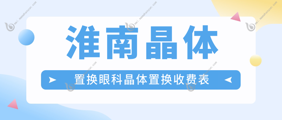 淮南晶体置换眼科晶体置换收费表