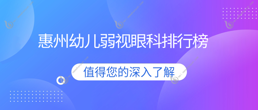 惠州幼儿弱视眼科排行榜