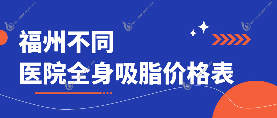 福州不同医院全身吸脂价格表