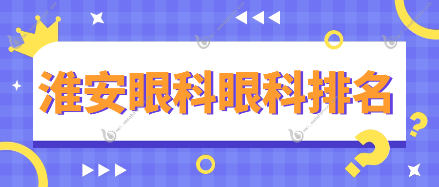 淮安眼科眼科排名