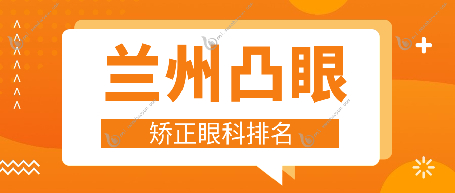 兰州凸眼矫正眼科排名