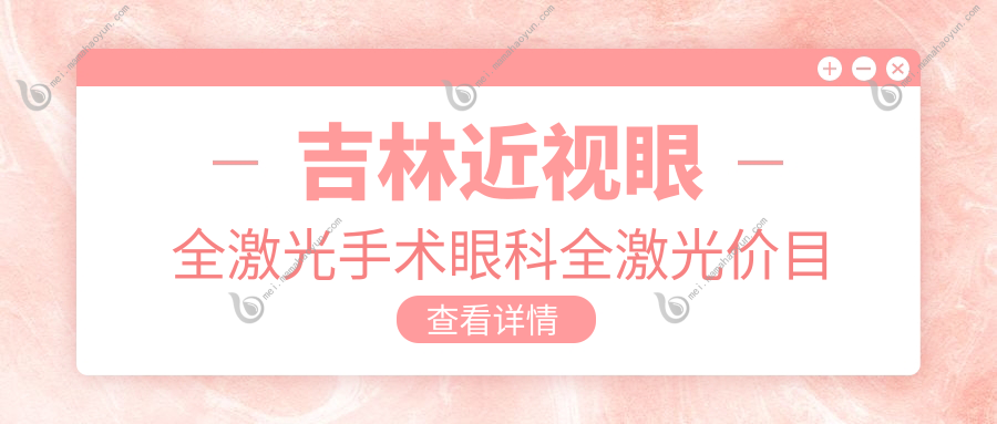 吉林近视眼全激光手术眼科全激光价目表
